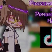 Реакция Никиты Берга И Роменского