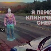 Янкович Я Пережил Клиническую Смерть