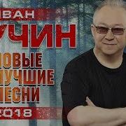 Редкие Песни Иванакучина