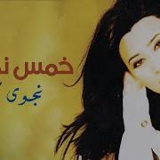 Khams Njoum Najwa Karam خمس نجوم نجوى كرم