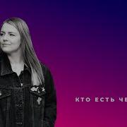 Iulia Fridrik Кто Есть Человек