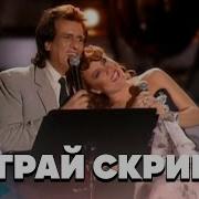 Сыграй Скрипач With Toto Cutugno