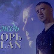 Игорь Balan Дождь