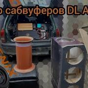 Для Саба В Машину Гоняем Ветер Флекс Bas