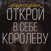 Саблиминал Королева