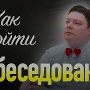 Как Пройти Собеседование На Работу Смешное Видео