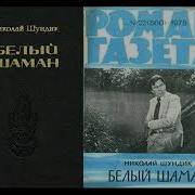 Аудиокнига Белый Шаман