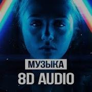 8D Music Послушай В Наушниках Не Пожалеешь