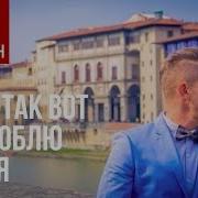 Митя Фомин Вот Так Вот Я Люблю Тебя