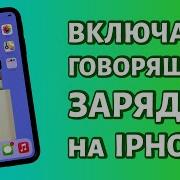 Голос Зарядки Телефона