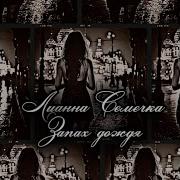 Лианна Семечка Запах Дождь