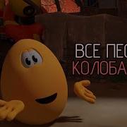 Все Музыки Диджея В Мультфильме Колобанга