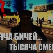 Тысяча Бичей Тысяча Смертей