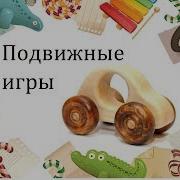 Музыкальная Игра С Мячом