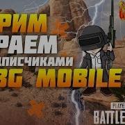 Кастомки На Деньги Завтра Pubg Mobile Пубг Мобайл