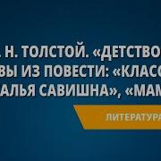 Толстой Л Н Детство Главы Из Повести