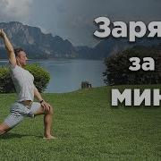 Моя Зарядка На Ночь