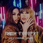 Электроклуб Woman Отпустите Мамы Девочек На Улицу