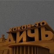 Какая То Дичь Заставка В Стиле 20 Century Fox