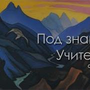Рерих Живая Этика
