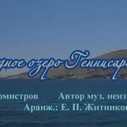 Гимны Надежды 370 Чудное Озеро Генисаретское