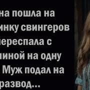 Жена Пошла На Вечеринку Свингеров И Переспала С Мужчиной На Одну Ночь Муж Подал На Развод