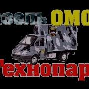 Газель Омон От Технопарк
