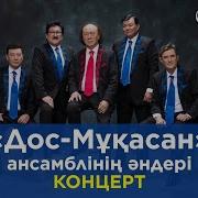 Дос Мұқасан Концерт
