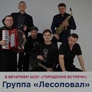 Лесоповал Городские Встречи