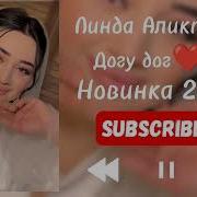 Линда Аликпачева