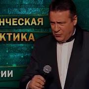 Геннадий Хазанов Студенческая Практика