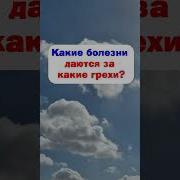 Какие Болезни И За Какие Грехи