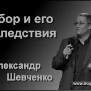Александр Шевченко Аудио Проповеди