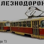 Трамвай Номер 3