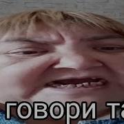 Не Говори Так