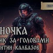 Аудиокнига Фронтир Охотник За Головами 1