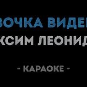 Караоке Девочка Виденье