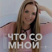 Что Со Мной