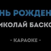 С Днем Рождентя Басков Минус