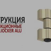 Трехсекционная Петля Jocker Alu Инструкция По Установке И Регулировке Петель Medos