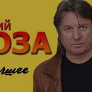 Юрий Лоза Сборник Песен