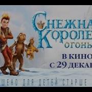 Снежная Королева 3 Частить