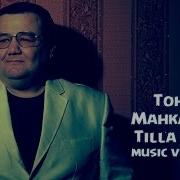 Tohir Mahkamov Tilla Uzuk Тохир Махкамов Тилла Узук Music Version 2016