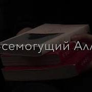 Судный День Аллах Спросит Кто Остался