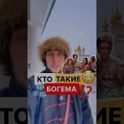 Ля Богема На Русском Языке