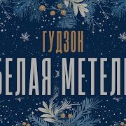 Белая Метель Гудзон