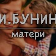 И Бунин Матери Стих И Я