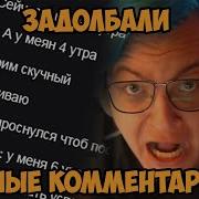 Пятерка Бомбит На Тупые Комментарии
