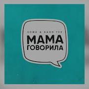 Bahh Tee Мама Говорила