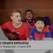 Не Спешите Взрослеть